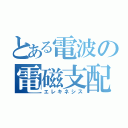 とある電波の電磁支配（エレキネシス）