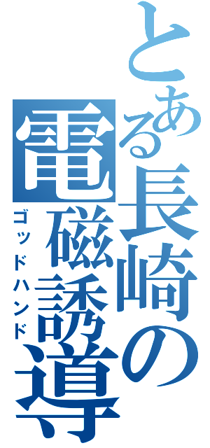 とある長崎の電磁誘導（ゴッドハンド）