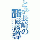 とある長崎の電磁誘導（ゴッドハンド）