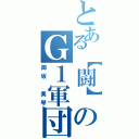 とある【闘】のＧ１軍団（御坂 美琴）