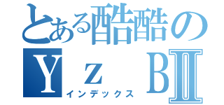 とある酷酷のＹｚ ＢｅｎⅡ（インデックス）