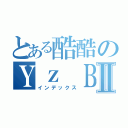 とある酷酷のＹｚ ＢｅｎⅡ（インデックス）