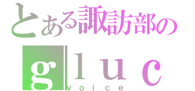 とある諏訪部のｇｌｕｃｋｅｓ（ｖｏｉｃｅ）