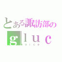 とある諏訪部のｇｌｕｃｋｅｓ（ｖｏｉｃｅ）