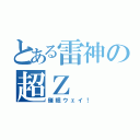 とある雷神の超Ｚ（催眠ウェイ！）