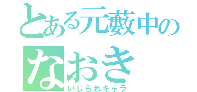 とある元藪中のなおき（いじられキャラ）