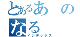 とあるあのなる（インデックス）