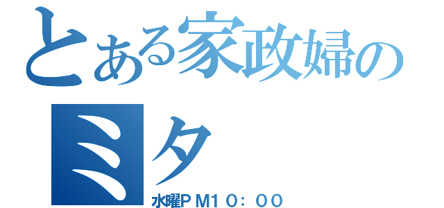 とある家政婦のミタ（水曜ＰＭ１０：００）