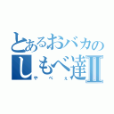 とあるおバカのしもべ達Ⅱ（やべぇ）