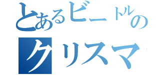 とあるビートルのクリスマス会（）