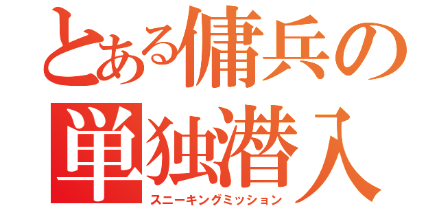 とある傭兵の単独潜入（スニーキングミッション）