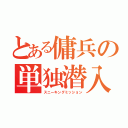 とある傭兵の単独潜入（スニーキングミッション）