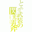 とある武装の閃光雷斧Ⅱ（バルディッシュ）