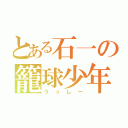 とある石一の籠球少年（うっしー）