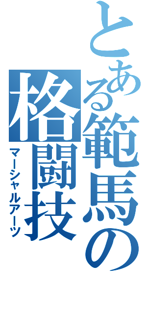 とある範馬の格闘技（マーシャルアーツ）