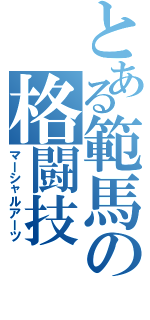 とある範馬の格闘技（マーシャルアーツ）