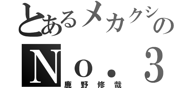 とあるメカクシ団のＮｏ．３（鹿野修哉）