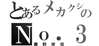 とあるメカクシ団のＮｏ．３（鹿野修哉）