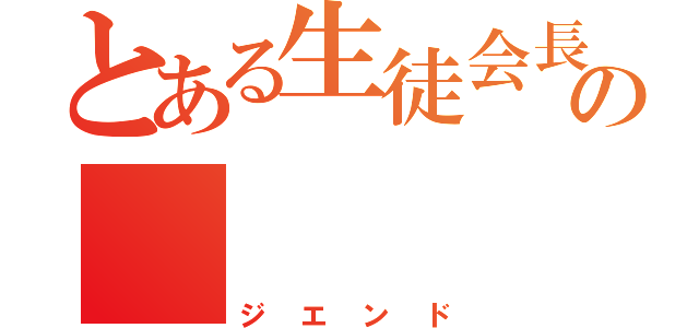 とある生徒会長の     完成（ジエンド）