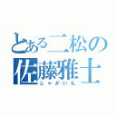 とある二松の佐藤雅士（じゃがいも）