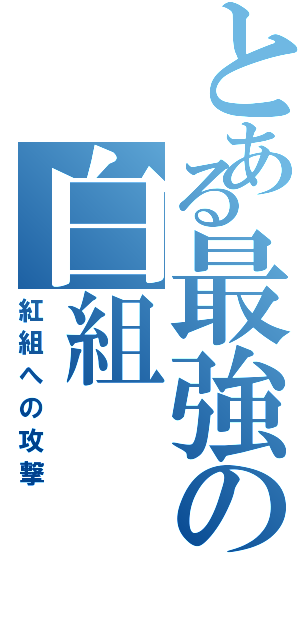 とある最強の白組（紅組への攻撃）