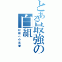 とある最強の白組（紅組への攻撃）