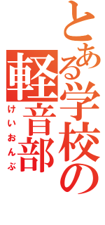 とある学校の軽音部（けいおんぶ）