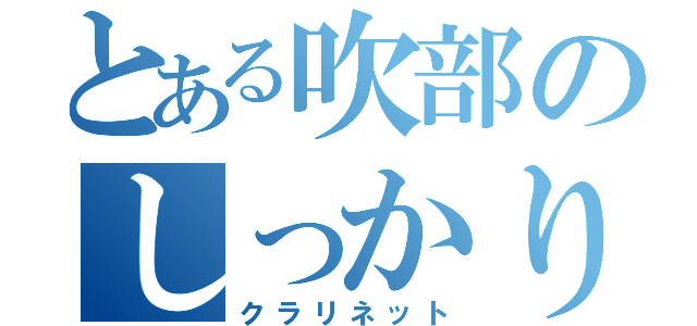 とある吹部のしっかり者（クラリネット）