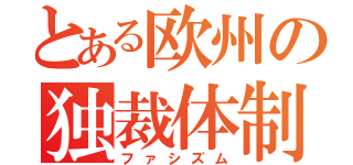 とある欧州の独裁体制（ファシズム）