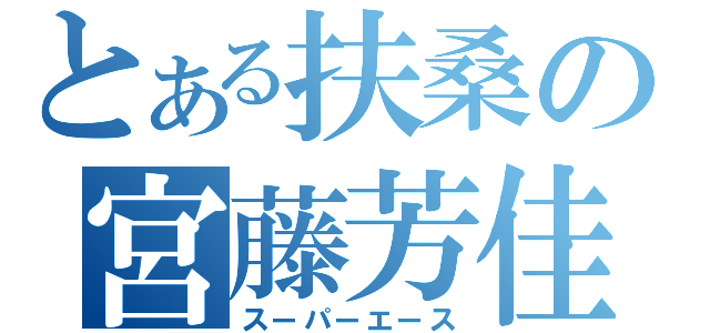 とある扶桑の宮藤芳佳（スーパーエース）