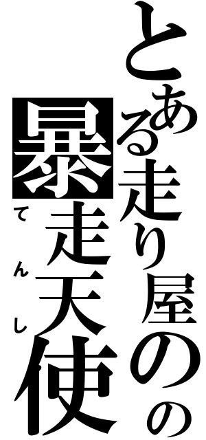 とある走り屋のの暴走天使（てんし）