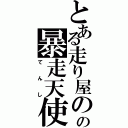 とある走り屋のの暴走天使（てんし）