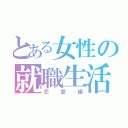 とある女性の就職生活（恋愛編）