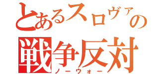 とあるスロヴァキアの戦争反対（ノーウォー）