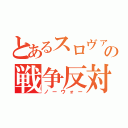 とあるスロヴァキアの戦争反対（ノーウォー）