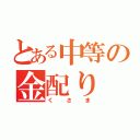 とある中等の金配り（くさま）