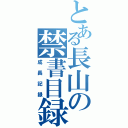 とある長山の禁書目録（成長記録）