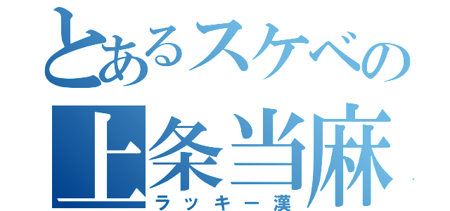 とあるスケベの上条当麻（ラッキー漢）