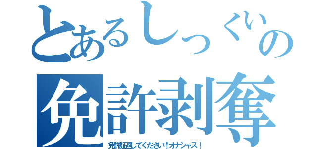 とあるしっくいの免許剥奪（免許証返してください！オナシャス！）