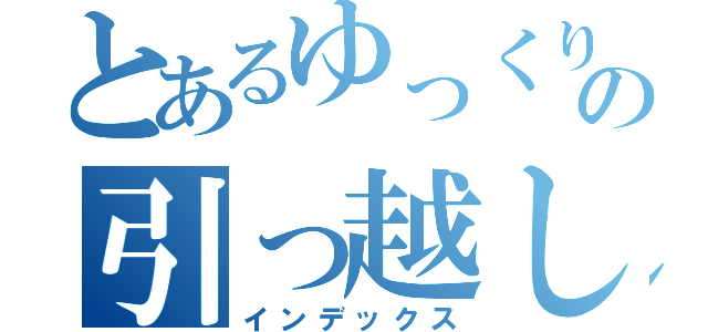 とあるゆっくりの引っ越し奉行（インデックス）