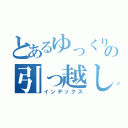 とあるゆっくりの引っ越し奉行（インデックス）