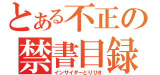 とある不正の禁書目録（インサイダーとりひき）