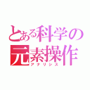 とある科学の元素操作（アナリシス）