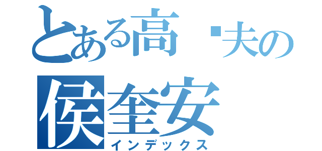 とある高尔夫の侯奎安（インデックス）