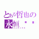 とある哲也の永恒传说（インデックス）