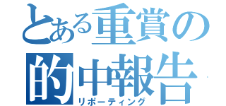 とある重賞の的中報告（リポーティング）