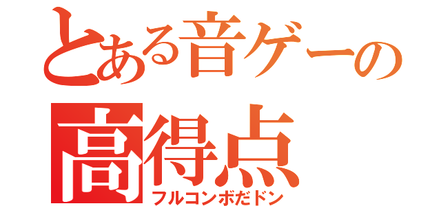 とある音ゲーの高得点（フルコンボだドン）