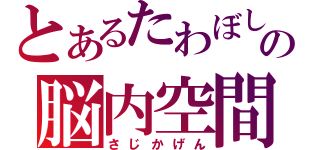 とあるたわぼしの脳内空間（さじかげん）