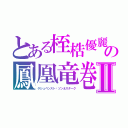 とある桎梏優麗の鳳凰竜巻Ⅱ（ゲシュペンスト	ゾンネスターク）