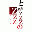 とあるＺＺＺのＺＺＺ（ＺＺＺ）